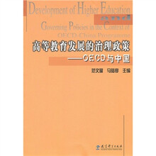 高等教育发展的治理政策：OECD与中国