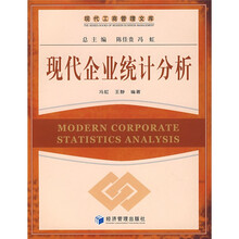 现代企业统计分析