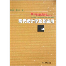 现代统计学及其应用