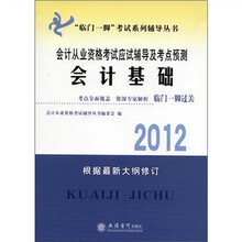 2012年会计从业资格考试应试辅导及考点预测：会计基础