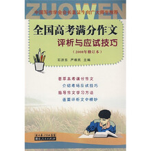 全国高考满分作文评析与应试技巧(2008年修订本)