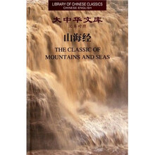 大中华文库:山海经(汉英对照)