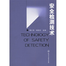 安全检测技术