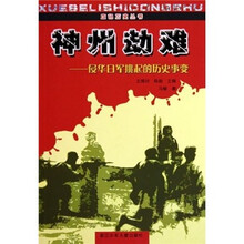 侵华日军挑起的历史事变：神州劫难
