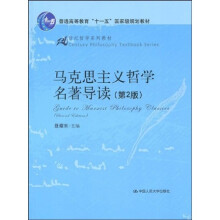 21世纪哲学系列教材：马克思主义哲学名著导读（第2版）