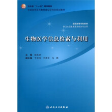 生物医学信息检索与利用(供卫生信息管理及相关专业用)