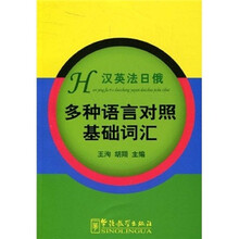 多种语言对照基础词汇（汉英法日俄）