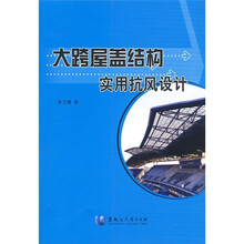 大跨屋盖结构实用抗风设计
