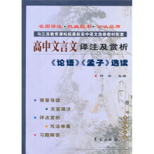 高中文言文译注及赏析:论语孟子选读(与江苏教育课标版)(最新高中语文选修教材配套)
