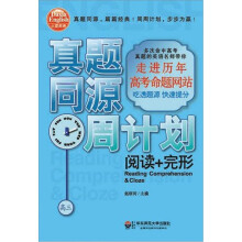 大夏书系·真题同源周计划：阅读+完形（高3）