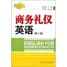 商务礼仪英语（第2版）