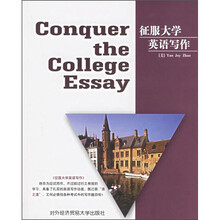 征服大学英语写作