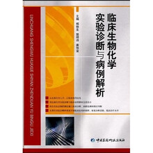 临床生物化学实验断与病例解析