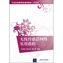 21世纪高等学校规划教材（物联网）：无线传感器网络实用教程