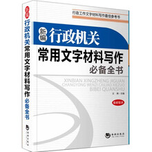 新编行政机关常用文字材料写作必备全书（最新版本）