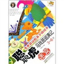 李秀英幼教亲子游戏书·聪聪虎马戏班巡演记：迷宫（3-6岁）