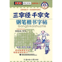 三字经千字文钢笔楷书字帖