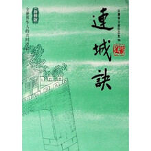 连城诀（新修版）