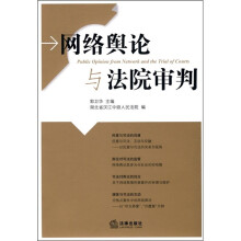 网络舆论与法院审判