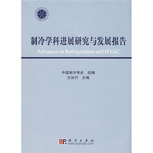 制冷学科进展研究与发展报告