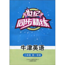 世纪·同步精练:牛津英语(3年级第1学期)(附磁带1盒)