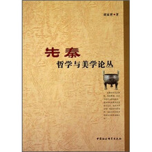先秦哲学与美学论丛