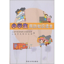 小学生民防知识读本