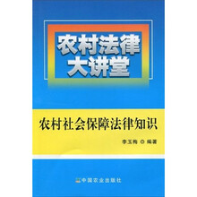 农村法律大讲堂：农村社会保障法律知识