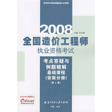 2008全国造价工程师执业资格考试考点答疑与例题精解：基础课程（安装分册）（第2版）