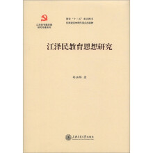 江泽民专题思想研究专著系列：江泽民教育思想研究