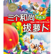 幼儿好品质故事会（第1辑）（团结卷）：三个和尚 拔萝卜