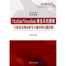 高等学校教材·电子信息:Matlab/Simulink通信系统建模与仿真实例分析学习辅导与习题详解