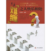 与“难缠”之人快乐相处