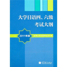 大学日语四、六级考试大纲（2011年版）（附MP3光盘）