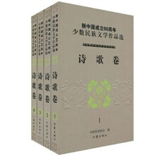 新中国成立60周年少数民族文学作品选·诗歌卷（套装共4册）