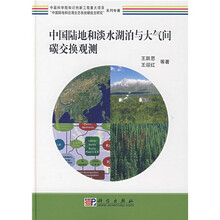 中国陆地和淡水湖泊与大气间碳交换观测