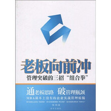 老板向前冲：管理突破的三招“组合拳”
