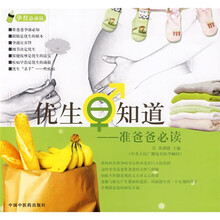 优生早知道：准爸爸必读