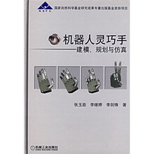 机器人灵巧手：建模、规划与仿真