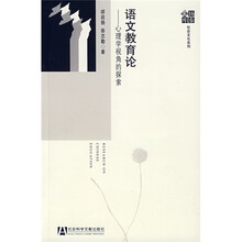 语文教育论：心理学视角的探索