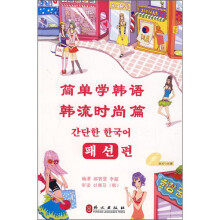 简单学韩语:韩流时尚篇(附光盘1张)