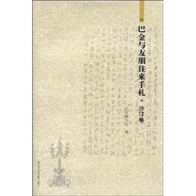 巴金与友朋往来手札·沙汀卷