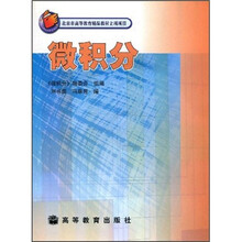 北京市高等教育精品教材立项项目：微积分（附光盘）