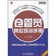 弗布克岗位培训手册系列·仓管员岗位培训手册：仓管员应知应会的9大工作事项和72个工作小项（图解版）