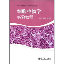 高等农林院校基础生物学系列实验教材：细胞生物学实验教程