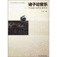 诸子论音乐：中国音乐美学名著导读