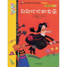 我爱阅读丛书13：：匆匆忙忙的女巫