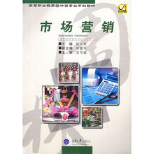 高等职业教育园林类专业系列教材:市场营销