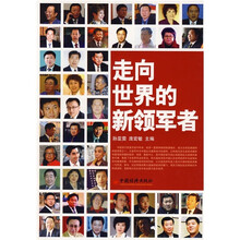 走向世界的新领军者
