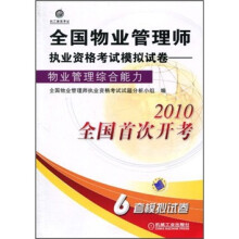 2010全国物业管理师职业资格考试模拟试卷：物业管理综合能力（6套模拟试卷）